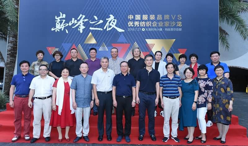 2018中国服装品牌VS优秀纺织企业家沙龙在深圳举办
