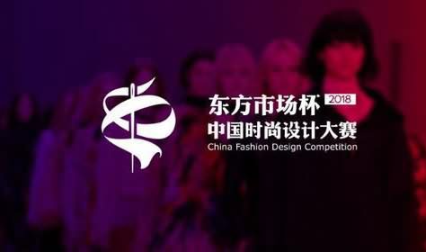 “东方市场杯·中国时尚设计大赛”评审会举行