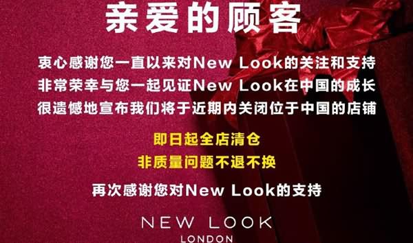 New Look中国全面闭店 快时尚品牌为何魅力不再？